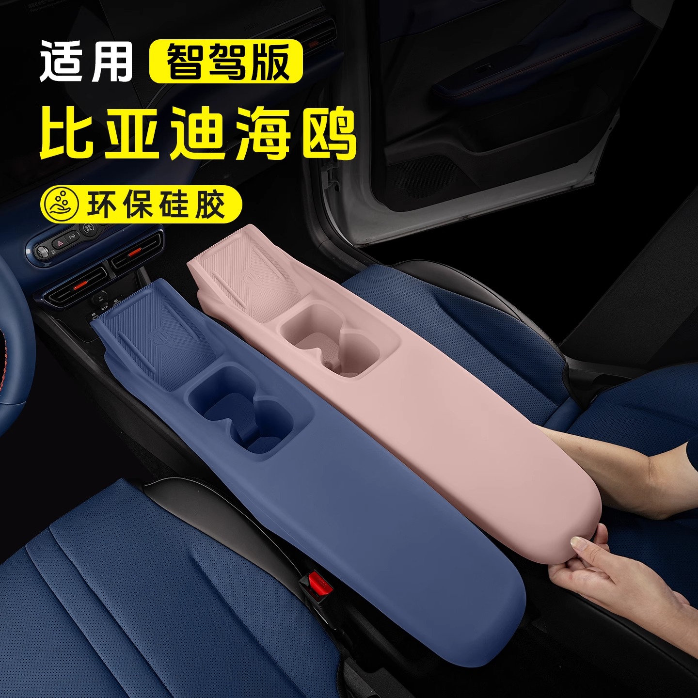 比亚迪海鸥中控扶手一体硅胶套车内饰中央无线充水杯垫改装专用品