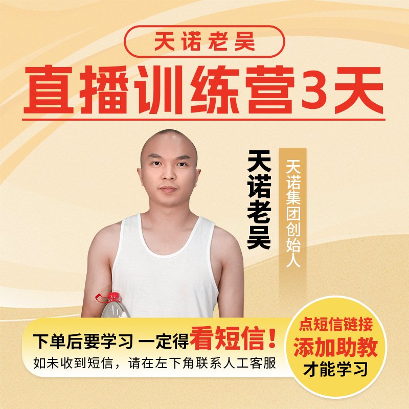 【天诺老吴×刘思毅】直播起号投流训练营3天直播训练营