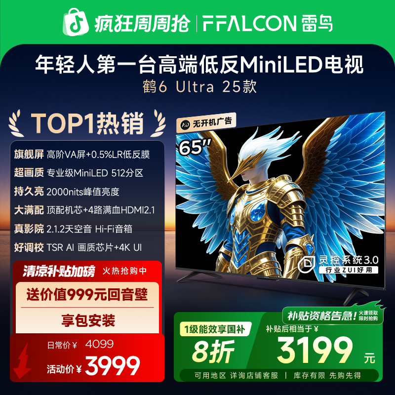 【TOP1热销】雷鸟鹤6 Ultra 25款65英寸MiniLED 低反屏电视机