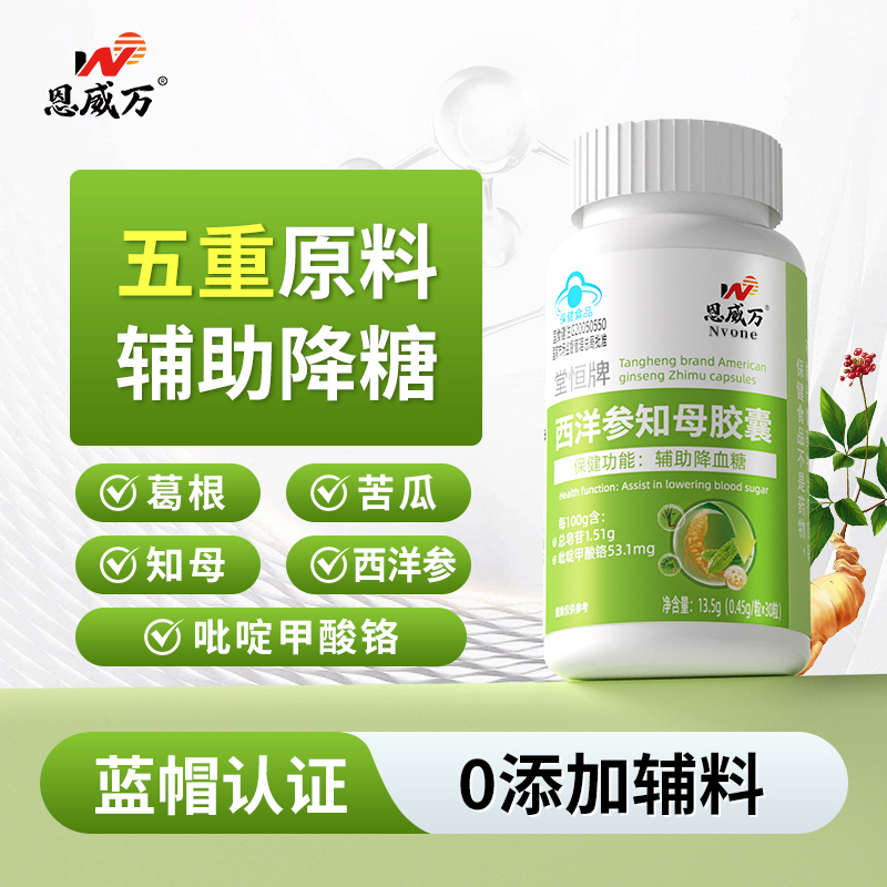 【5瓶】恩威万西洋参知母胶囊辅助降血糖