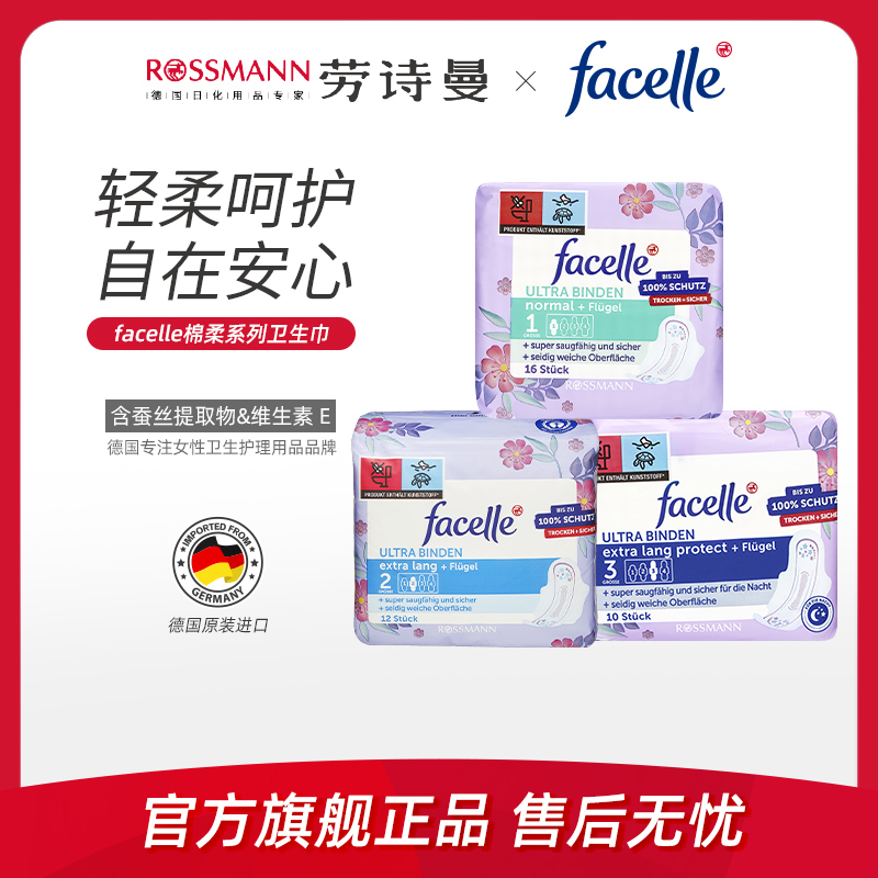 facelle/菲丝乐德国超市直供女士卫生巾柔棉绵柔感透气干爽防漏