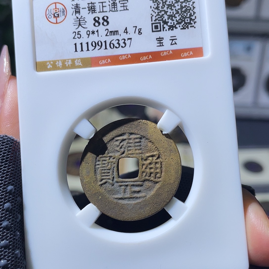 铜小瑶，水表金精品雍正云，评级码6337