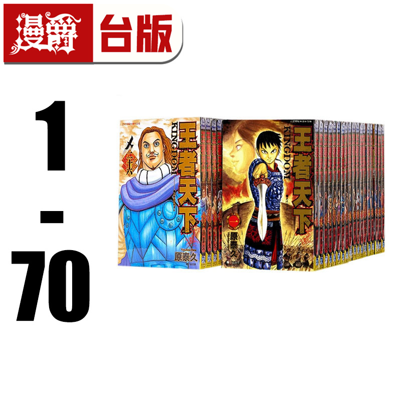 现货 台版 王者天下 1-70 漫画原泰久长鸿繁体书新番动画书籍出版