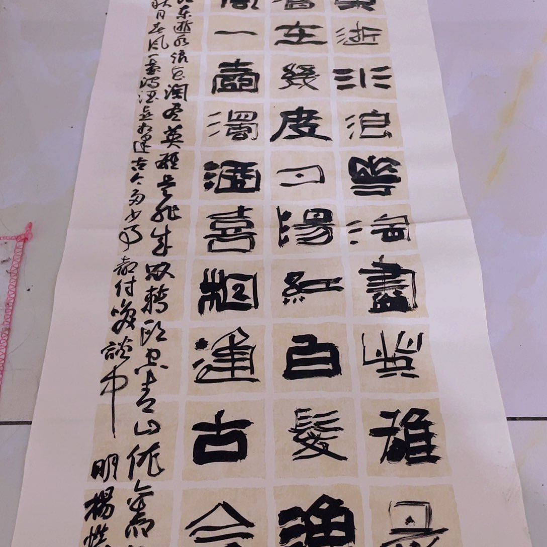 书法逸*滚滚长江东逝水