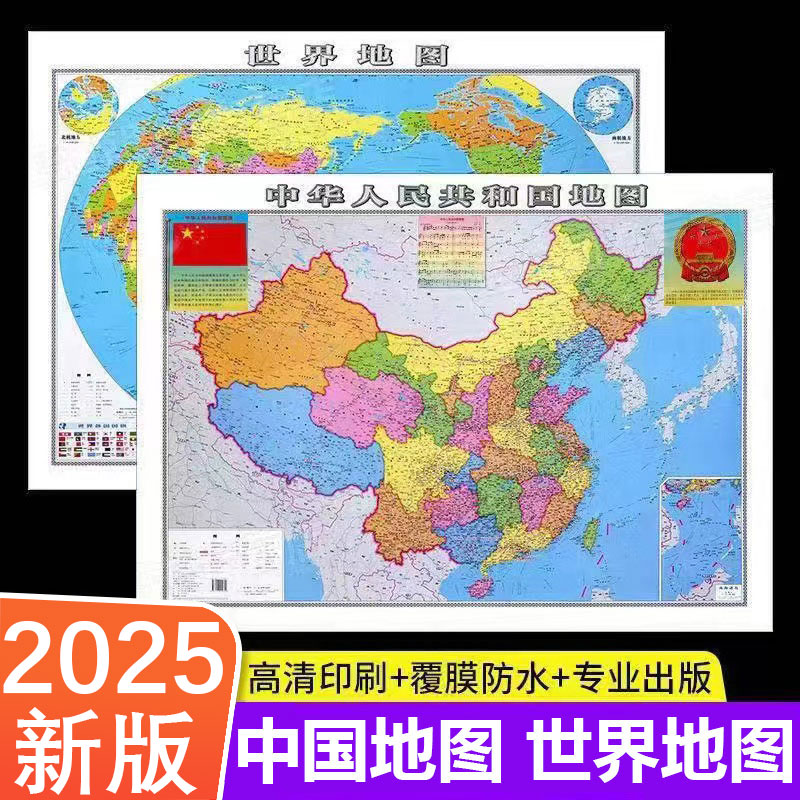 2025新版中国地图+世界地图墙贴防水大尺寸高清地理百科知识挂图