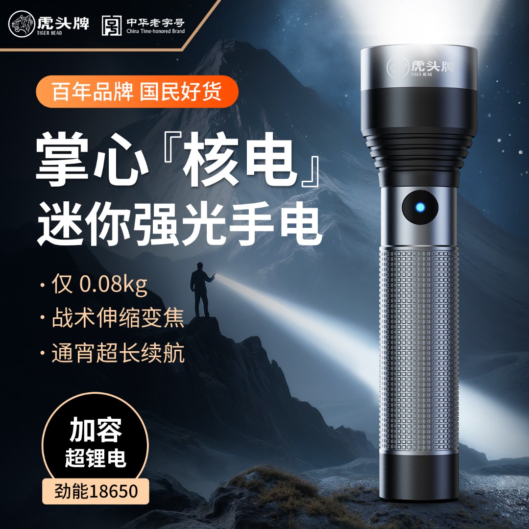 【中华老字号】虎头牌便携手电筒强光可充电户外超长续航超亮露营