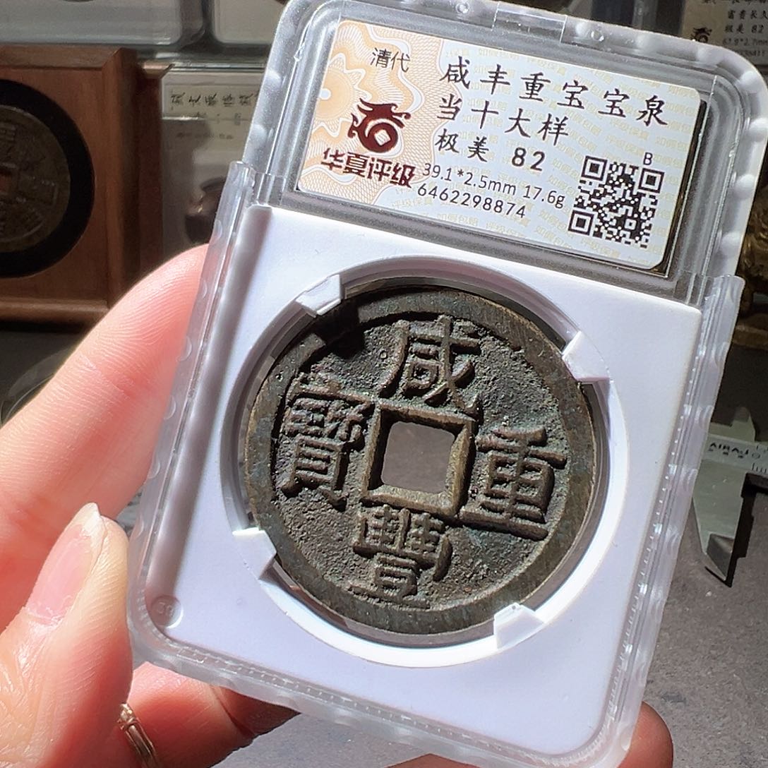 铜39+咸丰当十大样。华夏天玺总店