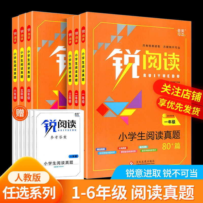锐阅读小学生语文阅读真题80篇一二三四五六年级上下册阅读理解