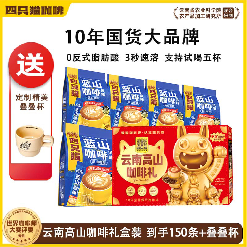 四只猫云南高山蓝山三合一0反式脂肪酸150杯礼盒装速溶咖啡