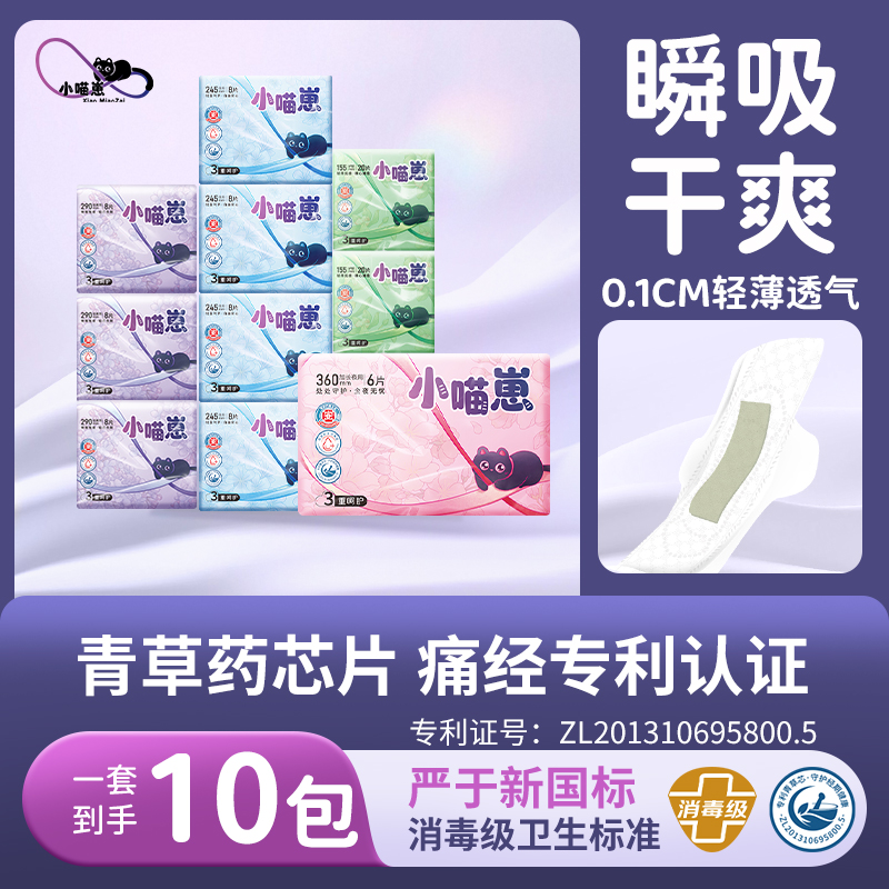 小喵崽日夜用生理期专用卫生巾组合迷你护垫国货姨妈巾新国标国货