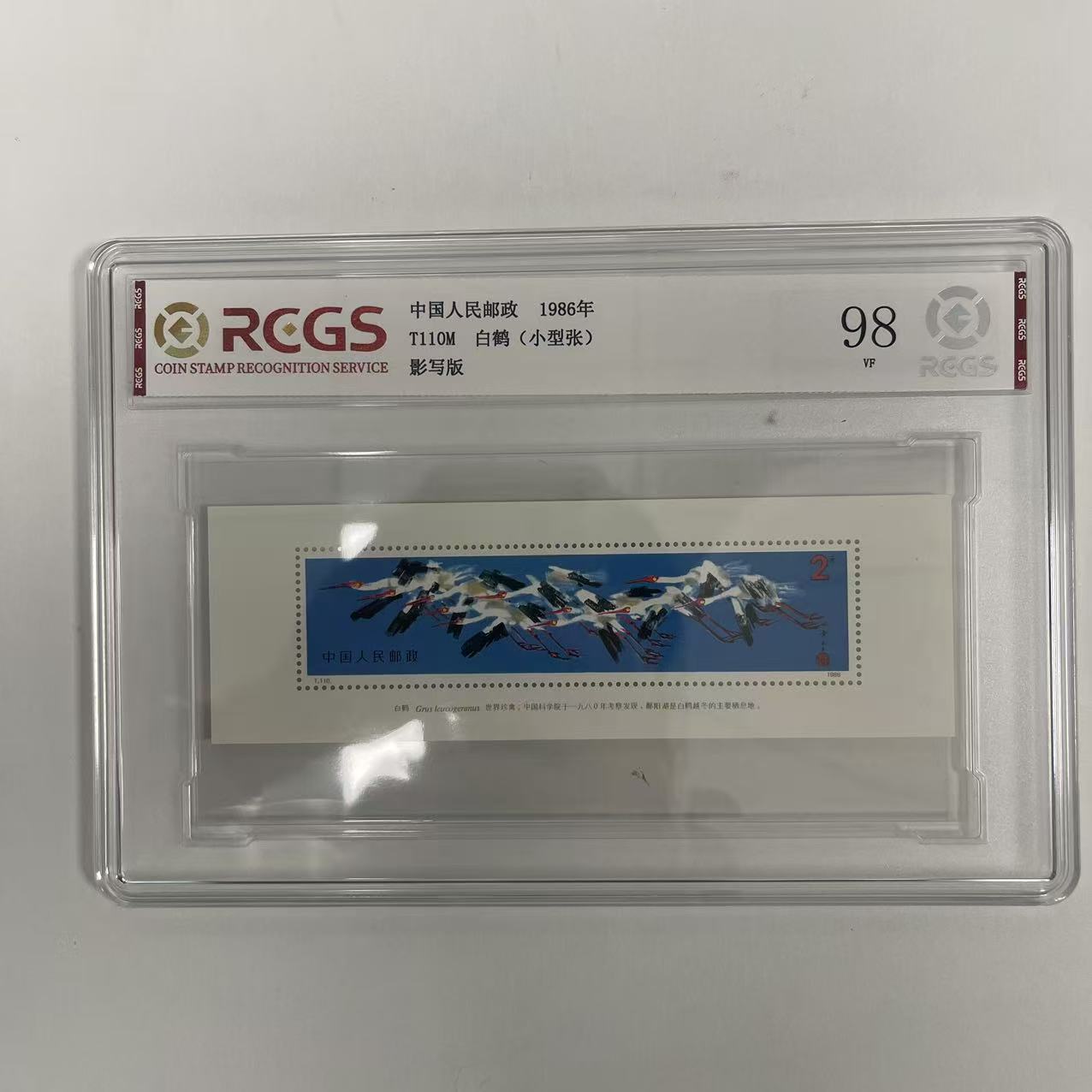 1986 T110M 白鹤 小型张【RCGS】上美品98