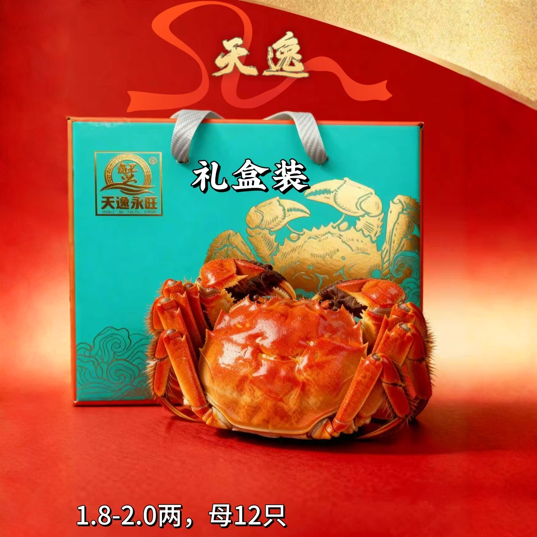 洪泽湖精品蟹礼盒装(天逸,1.8-2.0两,母蟹12只)