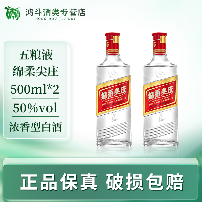 五粮液绵柔尖庄双支纯粮口粮酒自饮聚会50度500ml*2