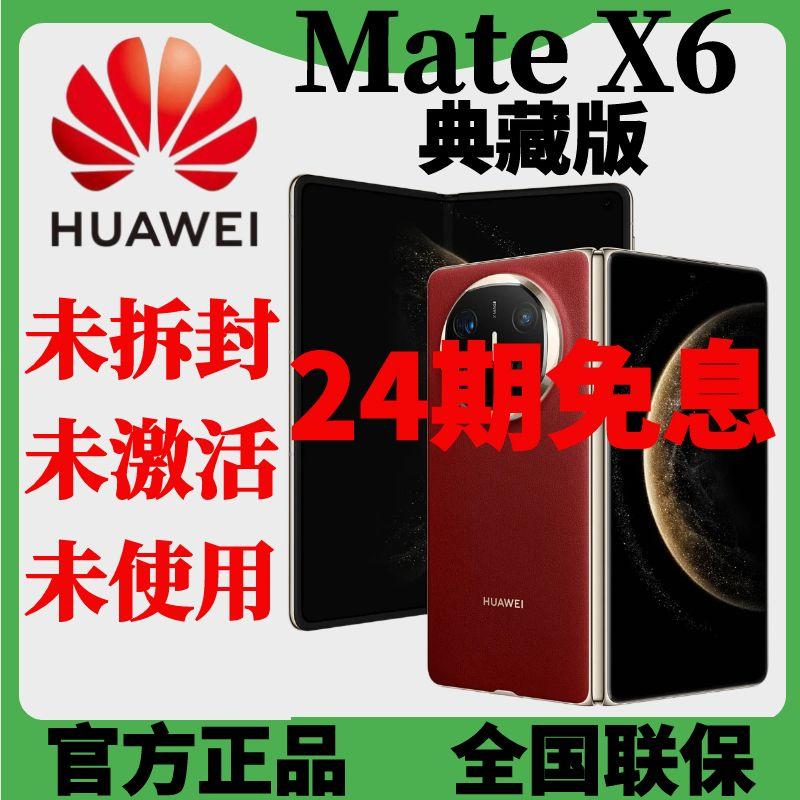 未拆封 Huawei/华为 Mate X6 典藏版折叠屏手机分期免息官方正品