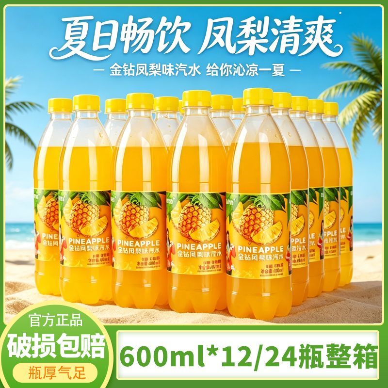 雪芬力金钻凤梨味汽水果味饮品600ml*12/24瓶整箱碳酸汽水饮料