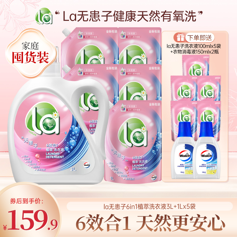 【店铺专享】La无患子洗衣液除菌除螨去顽渍家庭装天然植萃抑菌