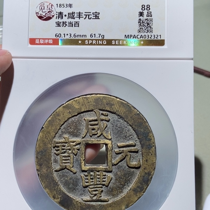 铜九*觅泉评级古币一枚 董心