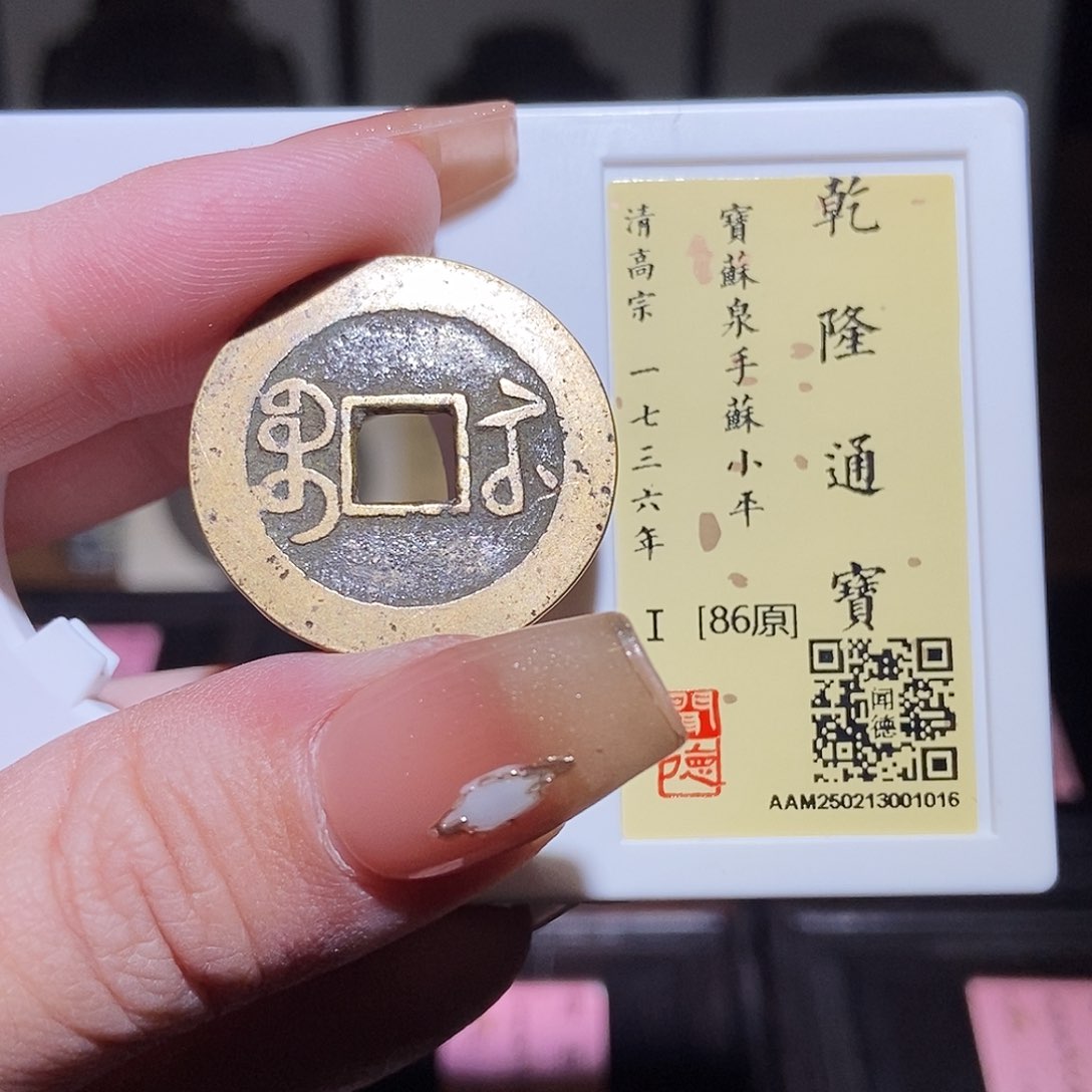 铜永通文化 清 乾隆通宝苏手1016L