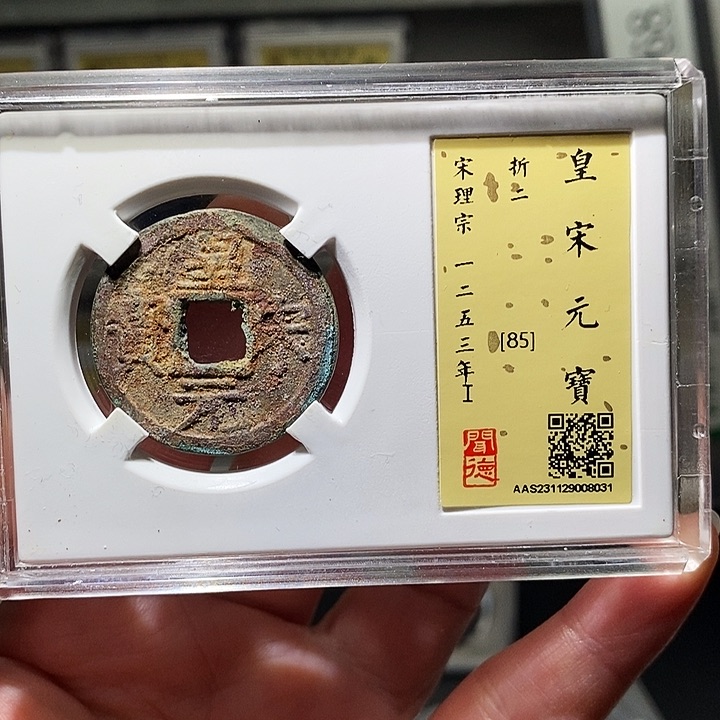 铜瀚海文物A皇宋元宝8031