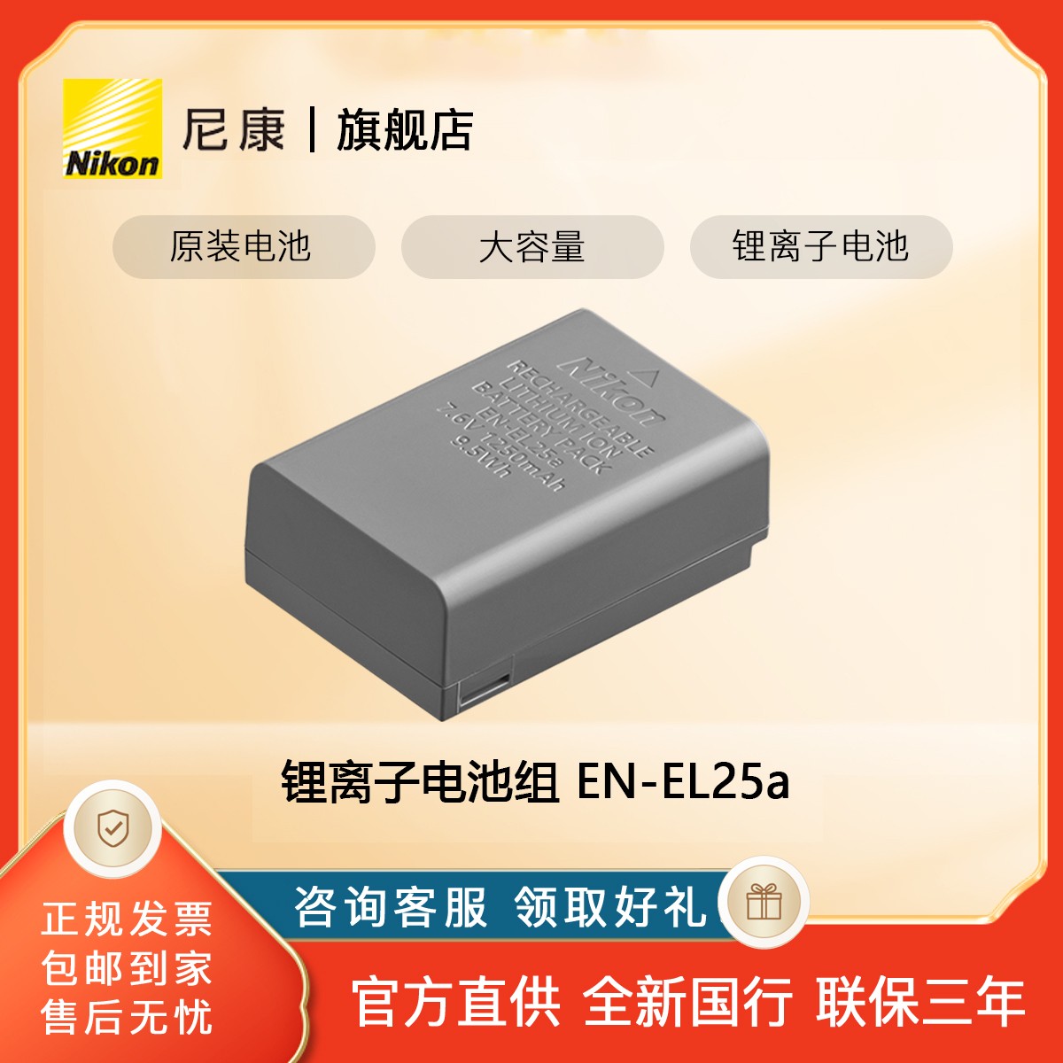 尼康大容量原装电池 EN-EL25A 适用：Z50二代 Z50 Zfc Z30 