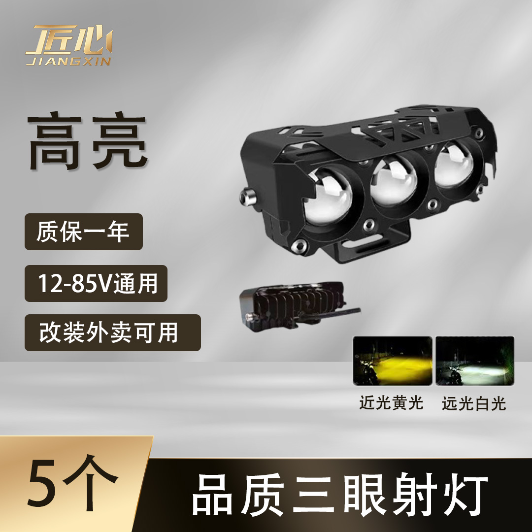 【5个】高亮三眼射灯 电动车改装灯 外卖灯 外置灯 远白光近黄光