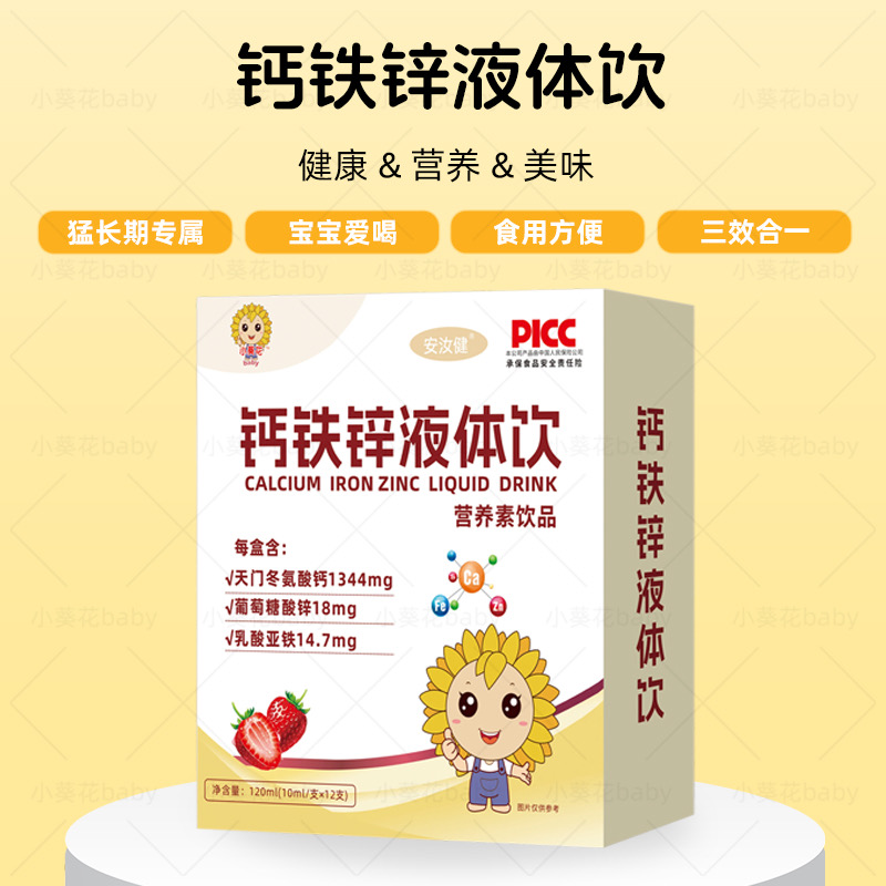 液体钙铁锌直饮三合一儿童青少年钙铁锌营养包=【实体母婴店发货】