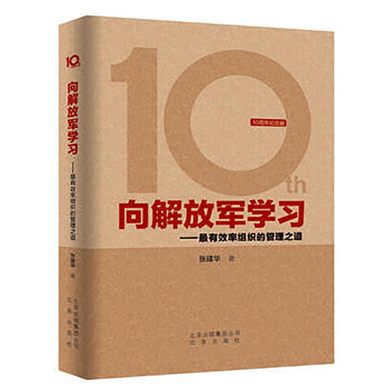 正版 向解放军学习--率组织的管理之道(10周年纪念版)(精) 