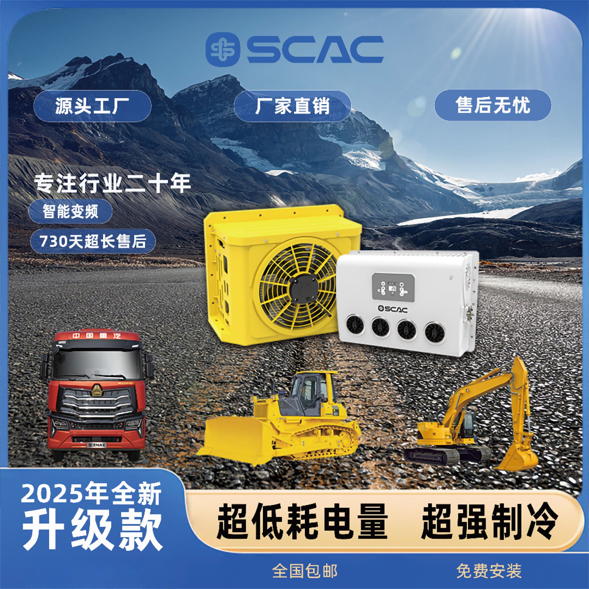 SCAC工程款装载机挖掘机大货车的24v车载变频驻车空调
