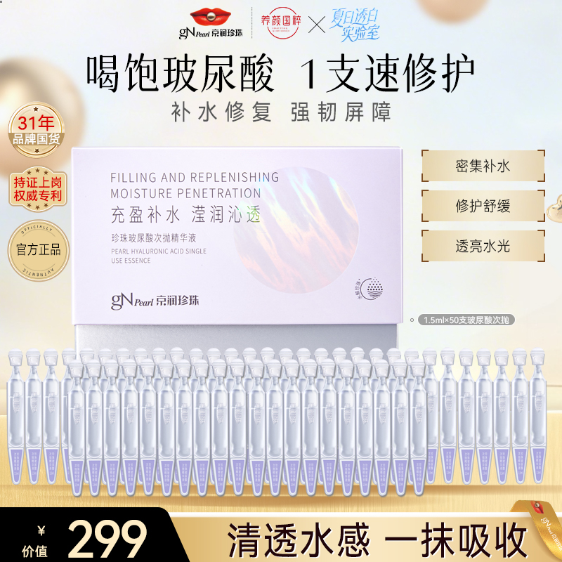 【京润珍珠】珍珠玻尿酸次抛精华液保湿补水修护舒缓次抛一盒50支