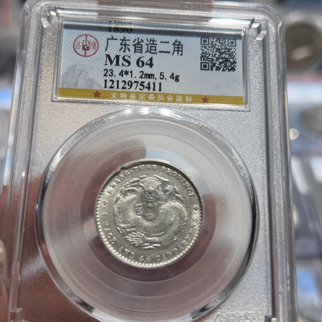银1890年MS64广东二角老银币同分择优发货