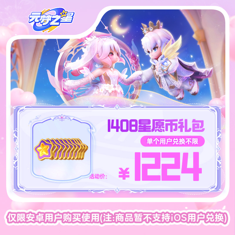 【官号专属】元梦之星 1408星愿币礼包 游戏道具 皮肤充值 限安卓 