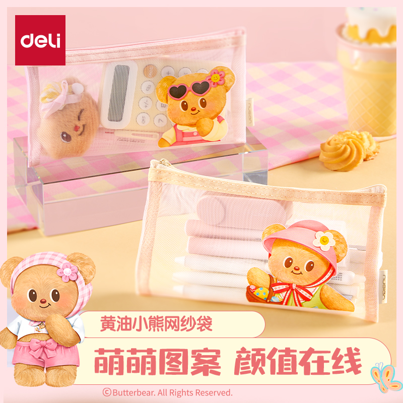 【黄油小熊联名】得力纽赛网纱拉链袋女生可爱高颜值便携文具铅笔袋