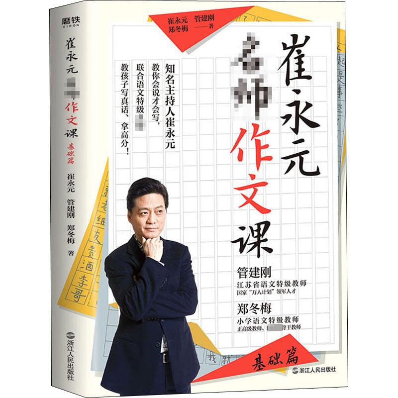 崔永元:名师作文课(基础篇)