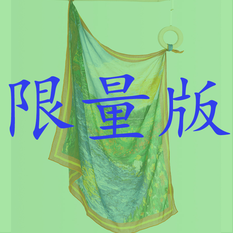 水墨格调福利品围巾集合-A60-A100