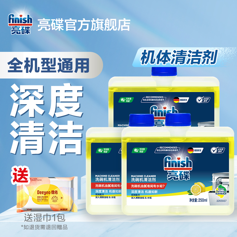 亮碟finish【洗碗机专用】洗碗机清洁剂多效去油污水垢除菌保养