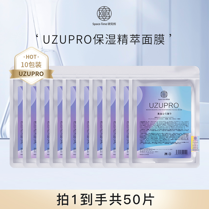 UZU/UZUPRO保湿精粹贴片面膜提亮补水亮肤十包组合装