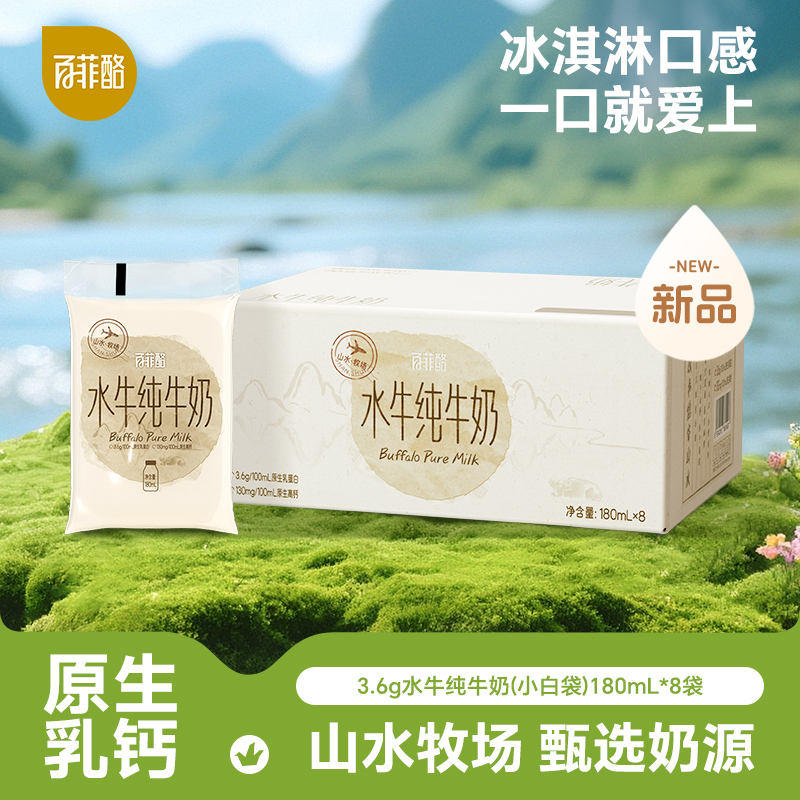 【达人专属】【临期】百菲酪 小白袋180ml*8袋营养学生早餐奶水牛奶
