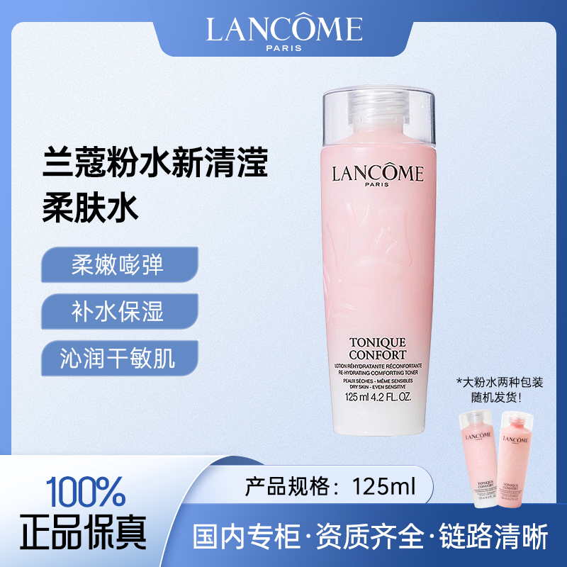 兰蔻全新清滢保湿柔肤水 125ml 大粉水保湿补水