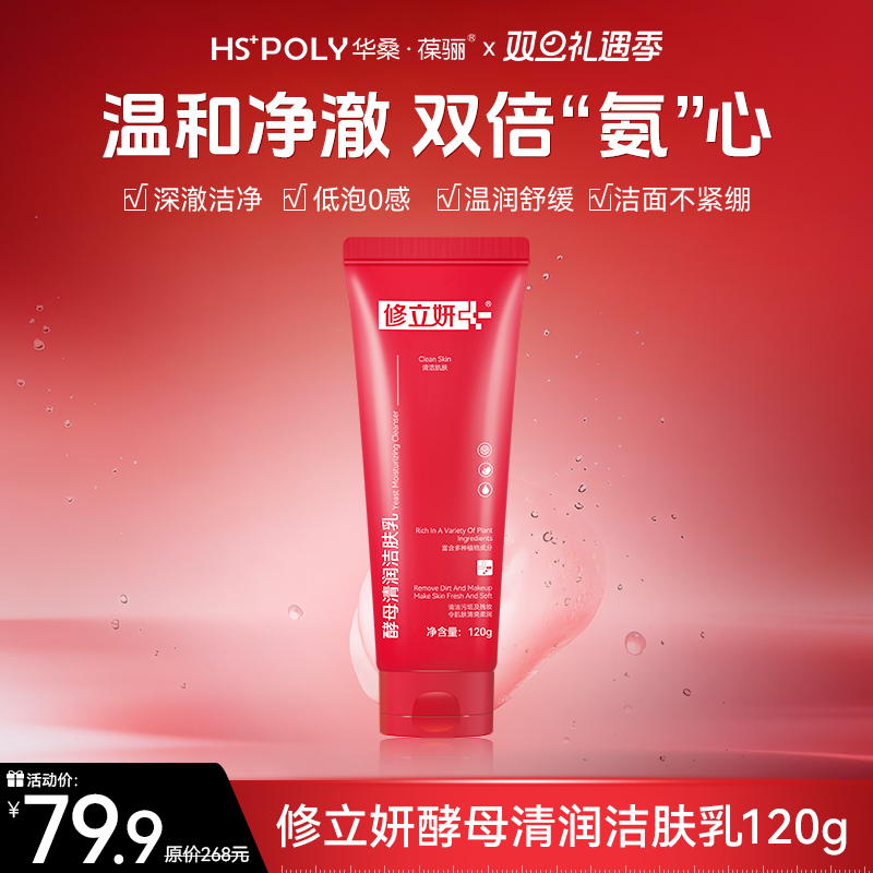 【双旦礼遇】酵母洁肤乳120g 氨基酸干敏肌 高保湿洁面乳滋润多效
