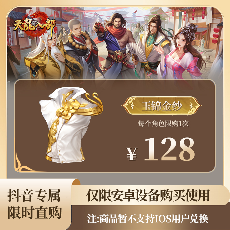 【官号专属】天龙八部手游 玉锦金纱 时装 限购1