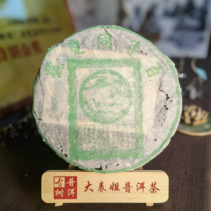【大表姐专属】九十年代 同慶號 普洱老生茶357g±
