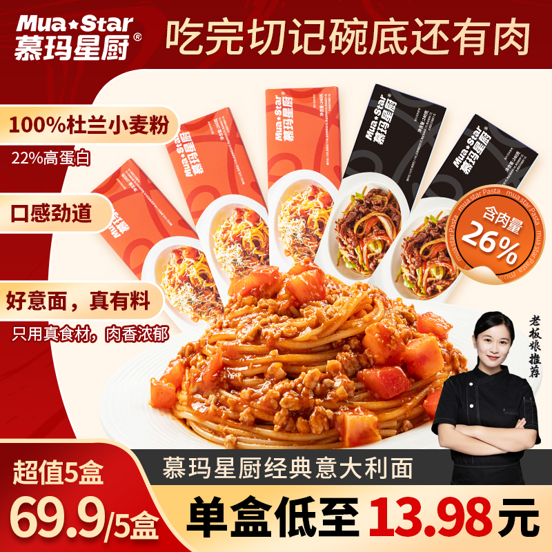 【爆款组合】慕玛星厨意大利肉酱面5盒经典口味速食意面