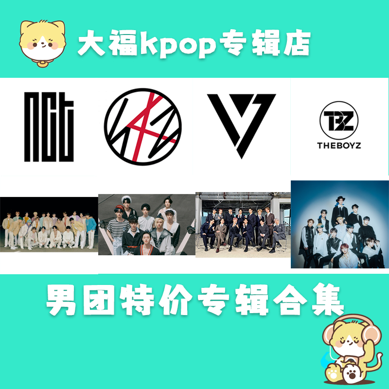 【一月特惠】男团特价专辑合集 全新未拆官方正品