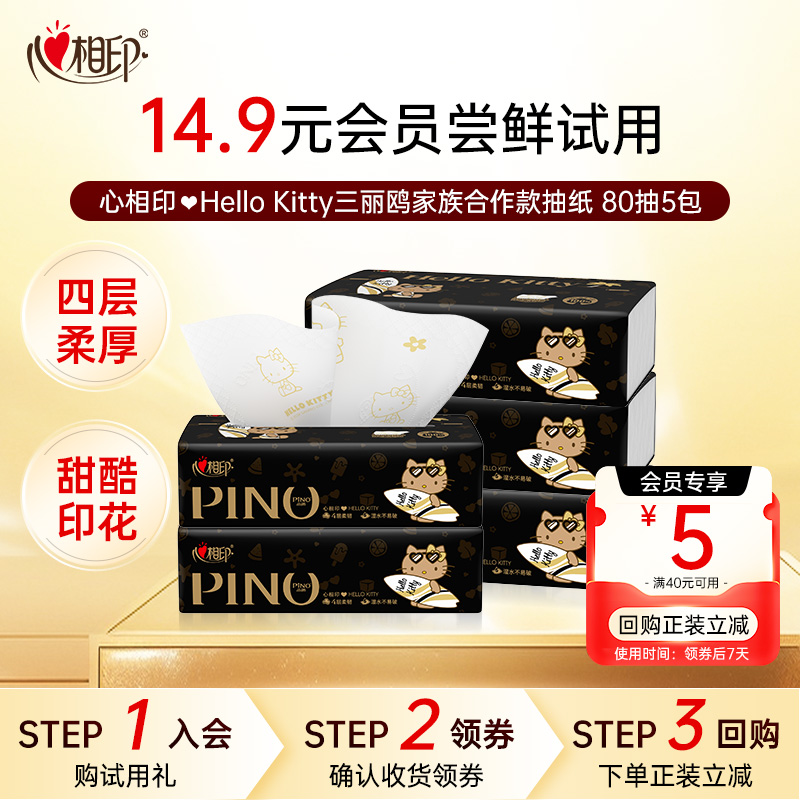 会员派样-心相印抽纸三丽鸥家族联名Kitty印花香氛纸巾4层80抽5包