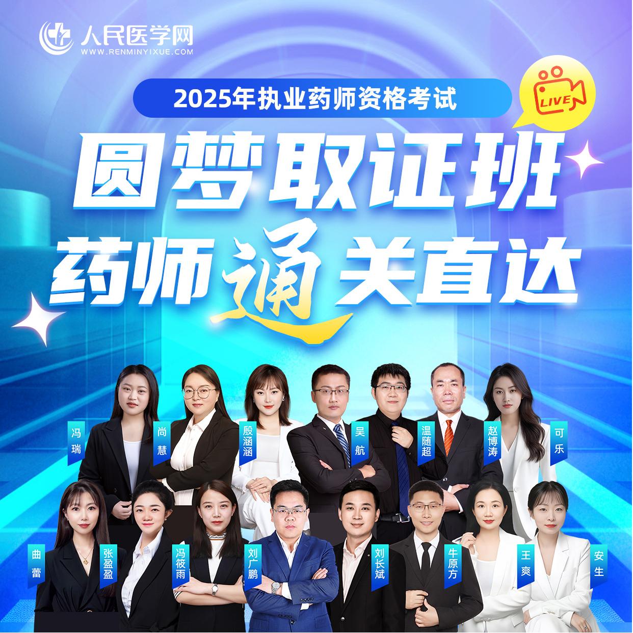 25年执业西药师资格考试圆梦班