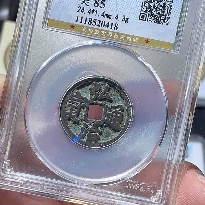 铜大宝精选，弘治通宝评级尾号0418