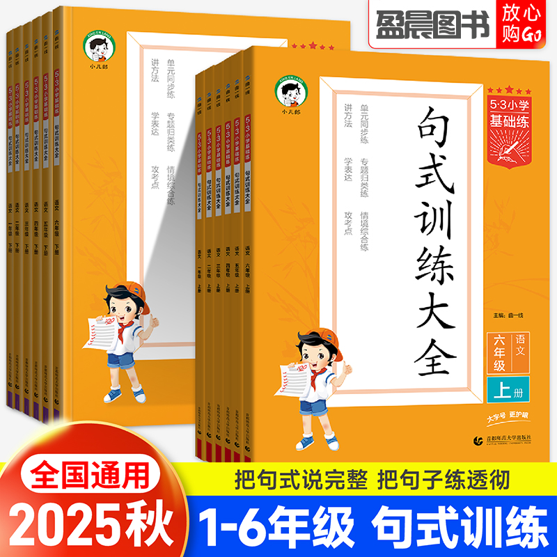 2025秋53句式强化训练大全 一二三四五六年级上下册仿句造句扩句