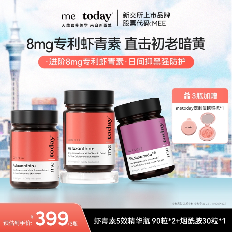 metoday虾青素5效精华瓶冰白番茄提取物橄榄提取物虾青素组合装