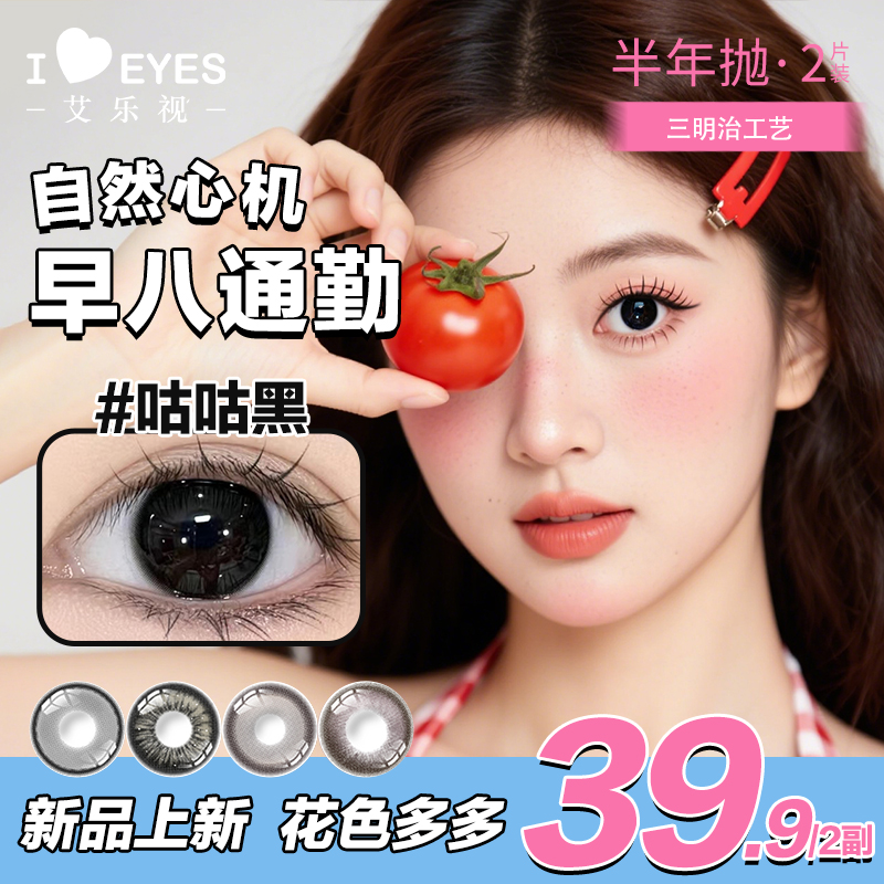 【第二副0元-自然素颜】艾乐视美瞳半年抛2片小直径黑色奶油灰zbj