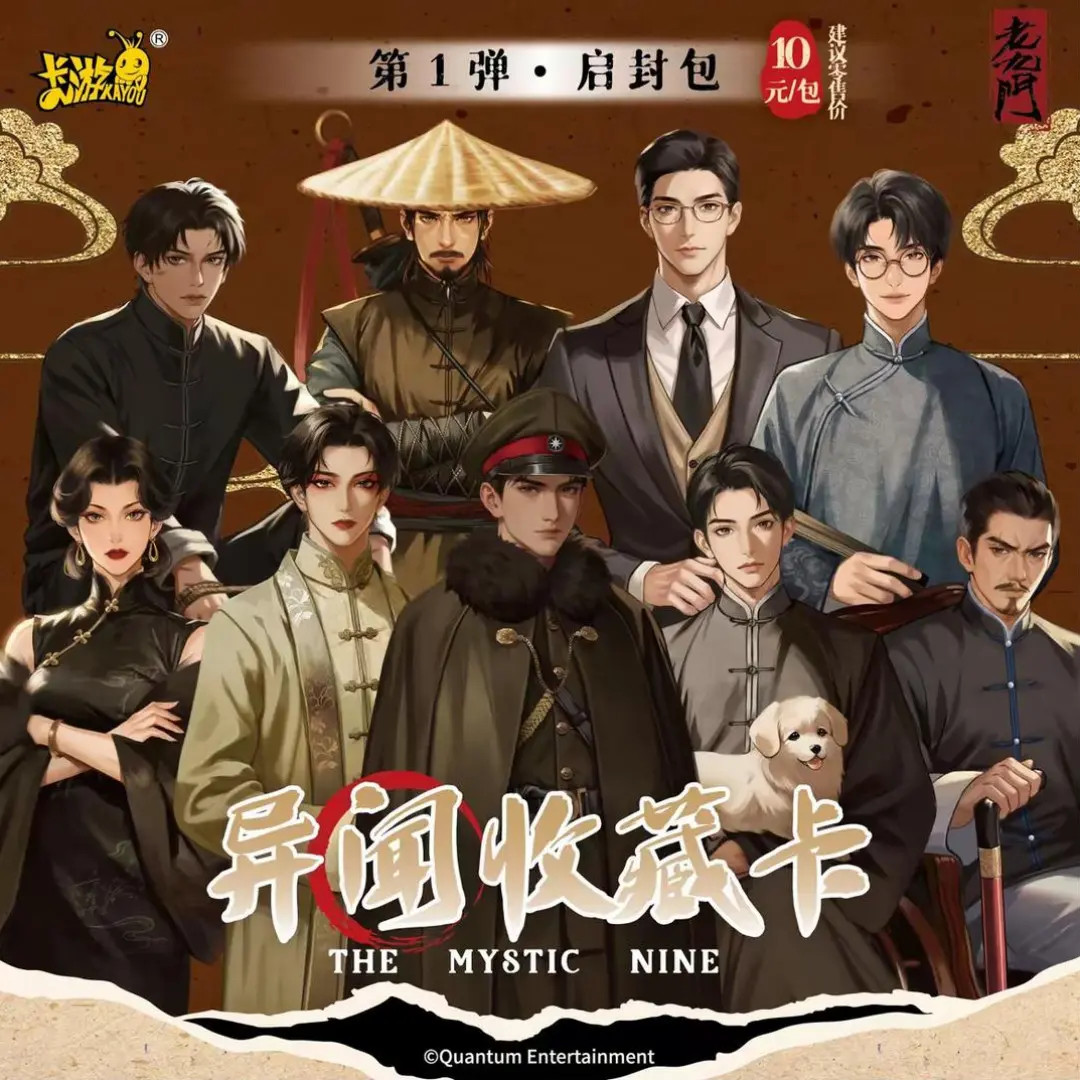 玩法/平拆【老九门】 第一弹启封异闻收藏卡牌（默认代拆）